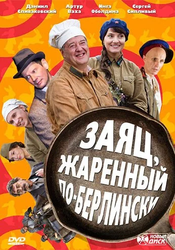 Заяц, жаренный по-берлински (2011)